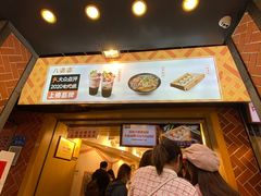 -八婆婆烧仙草(中山路店)