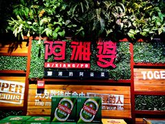 门面-阿湘婆(中山路店)
