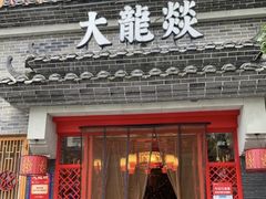 -大龙燚火锅(科华店)