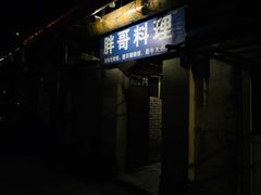 -胖哥料理(兴义里店)