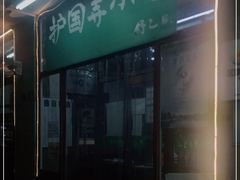 -护国寺小吃(地安门店)