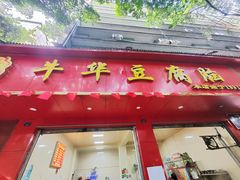 -代四孃牛华豆腐脑美味小食(总店)