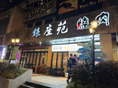 -银座苑烧肉酒场·烤活鳗(仙霞路店)