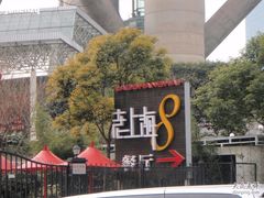 老上海餐厅-东方明珠老上海8号餐厅