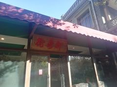 门面-卫鼎轩·曹公馆(鼓楼店)