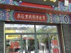 门面-蔓姐北京烤鸭(芙蓉广场店)