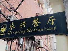 -永兴餐厅(复兴中路店)