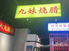 门面-沙胆彪炭炉牛杂煲(成都玉林店)