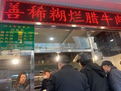 -马志善稀糊爛生熟肉店