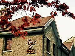 门面-星巴克臻选(思南公馆店)