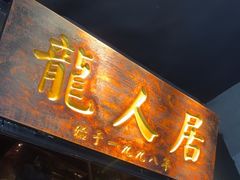 -龙人居·水煮鱼(五道口店)