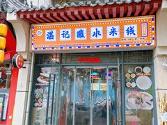 -湛记蘸水米线(粉巷店)