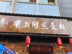 门面-华兴街煎蛋面(总店)