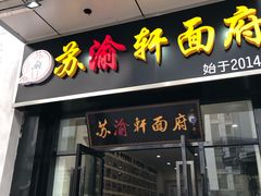 门面-苏渝轩面府(万达广场店)