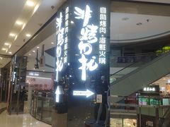 -非烤勿扰自助烤肉海鲜火锅(南城莱蒙店)