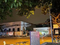 -幸福铁板烧(共和村店)