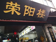 门面-荣阳楼(山塘街店)