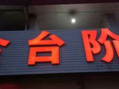 门面-金台阶鱼馆(于桥水库店)