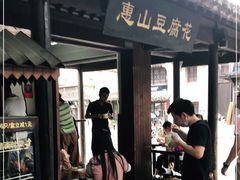 门面-秦园惠山豆腐花(惠山古镇店)
