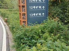 -铜锣山矿山公园
