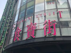门面-阿甘锅盔(中关村食宝街店)