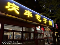 门面-庆丰包子铺(宣武门店)