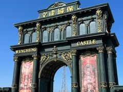 -文成城堡