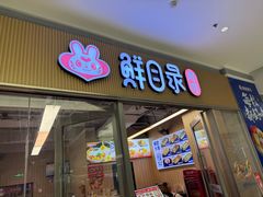 -鲜目录·中国寿司(扬州广陵区SM城市广场店)