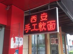 -西安手工软面(浦东南路店)