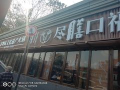 门面-盡膳口福·百年汤方火锅(科华北路店)