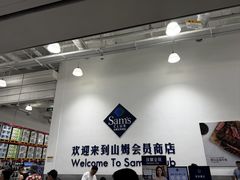 -山姆会员商店(西溪店)