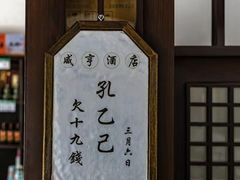 -咸亨酒店•非遗绍兴菜•中华老字号(堂吃餐厅)