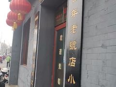 -地安门包子铺(地安门店)