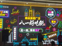 -八一好吃街·高品美食广场