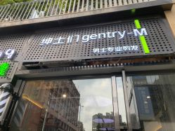 -不迫先生专业男士剪发