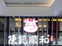 大堂-陈记顺和潮汕牛肉火锅(番禺迎宾大道店)