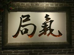 门面-局气 烤鸭·北京菜(光华路店)