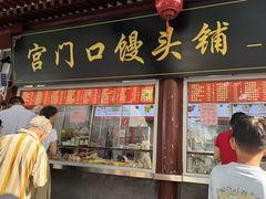 -宫门口馒头铺(创始人总店)