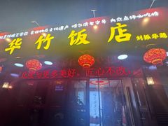 -华竹饭店(中央大街店)