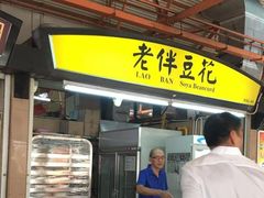 -老伴豆花(麦士威熟食中心店)