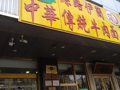门面-丝路伊兰·兰州牛肉面(牛街总店)