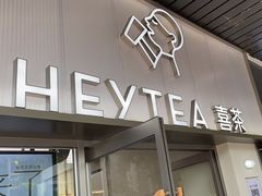 -喜茶(广州滨江宏岸店)