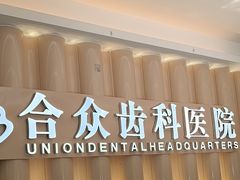 -合众齿科高难度矫正·种植·儿牙中心(望京总院)
