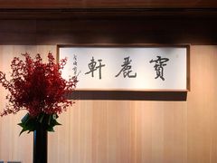 -宝丽轩中餐厅BAOLIXUAN