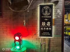 -燚店·铁板鱼蛙·烤肉·烤串(北新桥店)