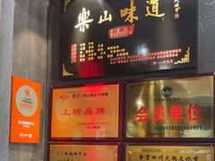 -马三妹跷脚牛肉(苏稽总店)