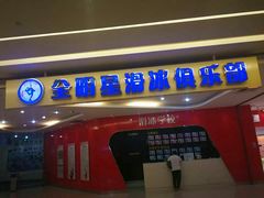-全明星滑冰俱乐部(万象城店)