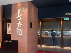 -长安记·大美陕菜(大族广场店)