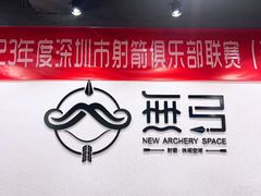 -無弓射箭俱乐部(领展中心城店)