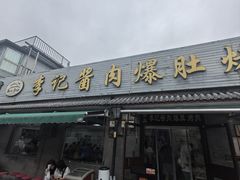 -清真·鸦儿李记·小馆(后海店)